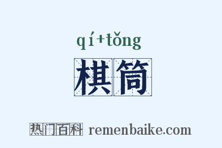 棋筒是什么意思的图片